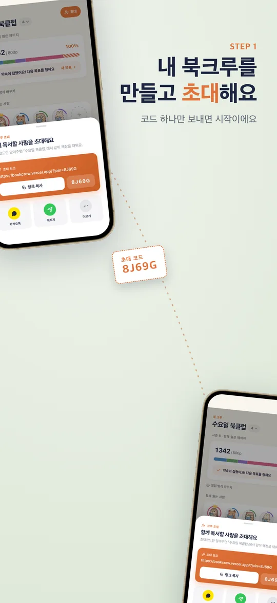 초대 코드를 보내 크루를 만드는 화면