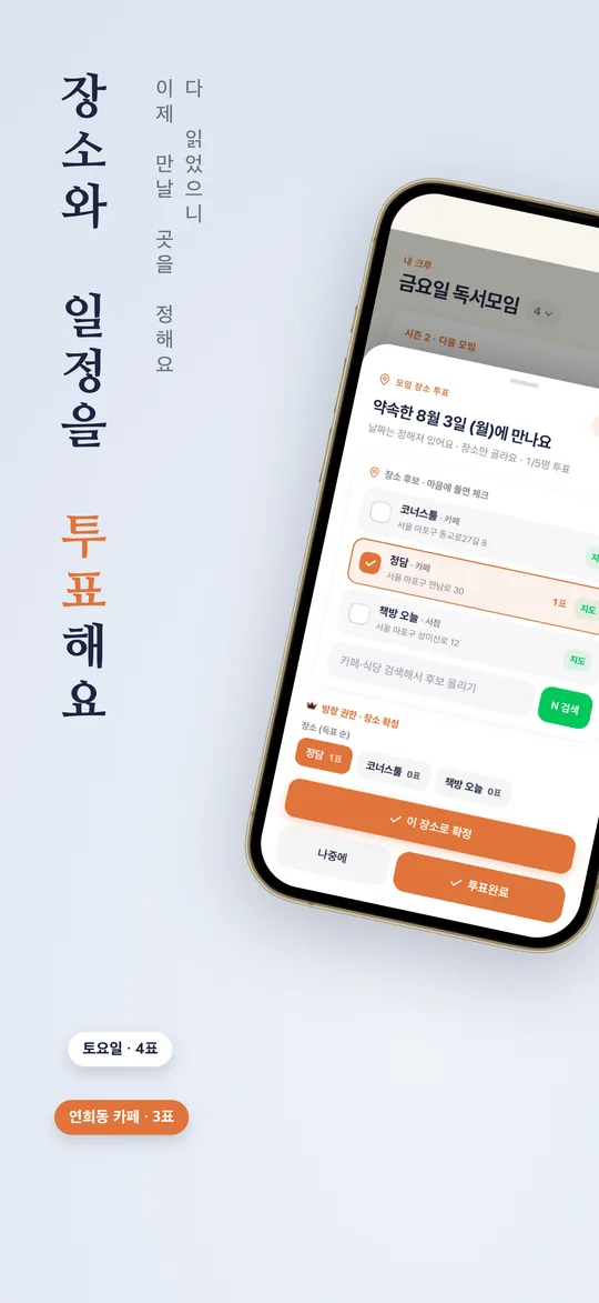 만날 장소와 일정을 투표하는 화면