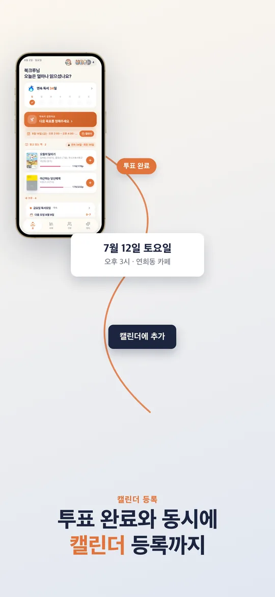 투표가 끝나면 캘린더에 바로 등록되는 화면